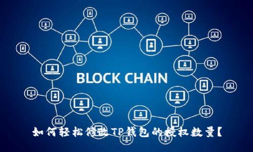 如何轻松修改TP钱包的授权数量？