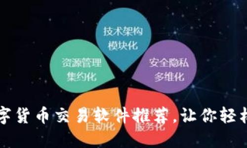 2023年最佳数字货币交易软件推荐，让你轻松掌握加密市场！