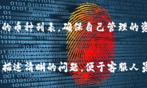  如何安全使用TP钱包：保护你的数字资产 / 
 guanjianci TP钱包, 数字资产, 安全使用 /guanjianci 

随着区块链技术的不断发展，数字资产的市场正在呈现迅猛发展的趋势。在这一领域中，TP钱包作为一种便捷的数字货币钱包，逐渐受到越来越多用户的青睐。然而，在使用TP钱包的过程中，许多人对其安全性产生了疑虑。本篇文章将详细探讨TP钱包的使用方法及安全策略，以帮助用户更好地保护自己的数字资产。

什么是TP钱包？
TP钱包是一款支持多种主流数字货币的移动端数字资产钱包。用户可以通过TP钱包实现数字货币的收发、兑换、管理等功能。TP钱包的用户界面友好，操作简单，适合初学者使用。

TP钱包支持的数字资产包括比特币、以太坊、波场、EOS等，同时也有众多的代币种类可供管理。它的安全性通过多重加密保护和助记词恢复等机制，提升了用户对数字资产的保护。

为什么选择TP钱包？
1. 多币种支持：TP钱包支持多种数字货币和代币，使用户能够一站式管理不同的资产。

2. 用户友好的界面：TP钱包的界面设计简洁直观，即使对于初学者也能快速上手。

3. 安全性高：TP钱包提供多重加密机制，保障用户资产的安全。用户的私钥保存在本地，不会被服务器存储，降低了黑客攻击的风险。

如何安全使用TP钱包？
1. 选择强密码：设置一个强度高的密码，包含字母、数字与符号，避免使用容易被猜测的信息，例如生日或姓名。

2. 启用双重认证：如果TP钱包支持双重认证，务必启用这一功能。通过短信或邮箱接收验证码，增加额外的安全层。

3. 定期备份私钥：务必将私钥和助记词妥善保管，并进行定期备份。不可将其存储在在线环境中，以免被盗。

4. 使用官方渠道下载：确保从官方渠道下载TP钱包应用，避免下载到恶意软件，导致资产损失。

5. 确保设备安全：保持设备的安全性，定期更新操作系统和应用程序，安装可靠的防病毒软件，避免被钓鱼网站欺骗。

如何应对TP钱包使用中的常见问题？
1. 交易延迟：许多用户在使用TP钱包进行转账时，可能会遇到交易延迟的情况。这通常是由于网络繁忙，交易量过大造成的。建议查看区块链网络的拥堵情况，并适当调整转账手续费。

2. 资产丢失：如果用户忘记了密码或助记词，资产可能会面临无法恢复的风险。为了避免这样的情况，建议用户在首次使用TP钱包时及时备份助记词，并妥善保存。

3. 应用崩溃：有用户反馈TP钱包在使用中可能会出现崩溃情况。建议用户定期更新版本，若发现崩溃情况，重启应用或重新安装可能会有所帮助。

4. 客服问题：若遇到技术问题或者交易争议，可通过TP钱包的官方客服进行咨询和解决，切忌在社交平台上寻求帮助，以防被骗。

流程图解：TP钱包的使用流程
1. 下载与安装：首先在应用商店中搜索“TP钱包”，下载并安装。

2. 注册与设置：注册账户时需按照提示输入个人信息，同时设置强密码并备份助记词。

3. 充值与管理：通过转账或充值功能将数字资产充值至TP钱包，用户可以在“资产管理”中查看资产状况。

4. 进行交易：在“转账”界面输入对方钱包地址及金额，确认交易信息后提交，监控交易确认情况。

总结
TP钱包以其便捷的使用体验和较高的安全性受到了越来越多用户的认可。然而，用户在享受数字资产带来的便利时，也需保持警惕，采取必要的安全措施保卫自己的资产安全。通过上述内容，希望能够帮助您更好地利用TP钱包，实现您的数字资产管理与投资目标。


可能的相关问题

1. TP钱包的安全性如何？
安全性对于钱包用户来说是首要考虑的问题。TP钱包采用多重加密技术，其中包含私钥本地存储和助记词保护机制。这意味着用户的私钥不会上传至服务器，极大降低了在线攻击的风险。同时，用户还被建议启用双重认证以及选择强密码来进一步增强安全保护。

2. 如何找回钱包丢失的资产？
如果用户在使用TP钱包中忘记助记词或密码，恢复资产可能非常困难。此时，需要检查是否事先做过助记词的备份，并通过助记词进行恢复。如果没有备份，资产可能会面临永久丢失的风险。

3. TP钱包是否支持所有种类的数字货币？
TP钱包支持多种主流数字货币，包括比特币、以太坊等常用币种。然而，它并不是支持所有的币种，用户在选择时可通过官网或应用内查看支持的币种列表，确保自己管理的资产能够被有效支持。

4. 如何联系我们的客服寻求帮助？
如果在使用TP钱包过程中遇到问题，用户可以通过TP钱包的官方网站找到客服支持渠道，通常包括在线客服、邮件和电话支持等。在联系时，应描述清晰的问题，便于客服人员提供恰当的帮助。