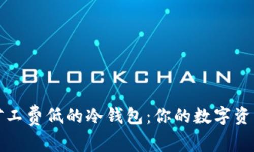如何选择矿工费低的冷钱包：你的数字资产保护指南