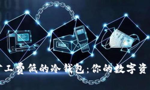 如何选择矿工费低的冷钱包：你的数字资产保护指南