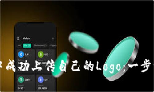 如何在TP钱包中成功上传自己的Logo：一步一步的详细指南