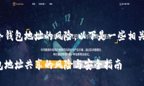 对于冷钱包地址的风险，以下是一些相关信息：

冷钱包地址共享的风险与安全指南
