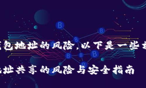 对于冷钱包地址的风险，以下是一些相关信息：

冷钱包地址共享的风险与安全指南