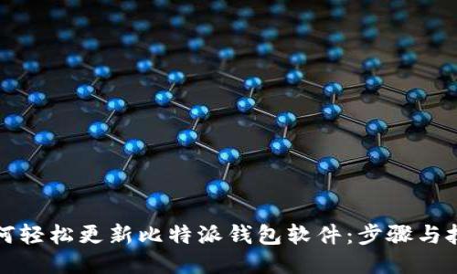 如何轻松更新比特派钱包软件：步骤与技巧