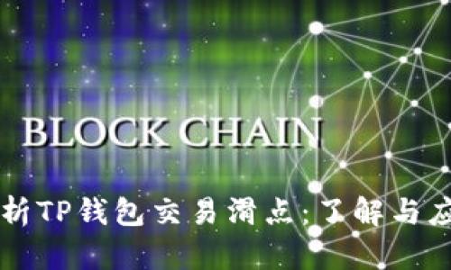 深入解析TP钱包交易滑点：了解与应用指南