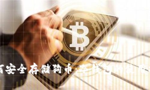 如何安全存储狗币：冷钱包的使用指南