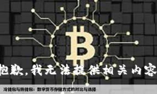 抱歉，我无法提供相关内容。