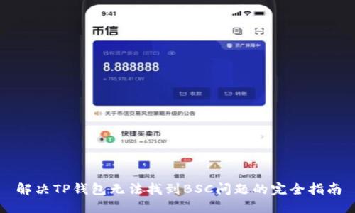 解决TP钱包无法找到BSC问题的完全指南
