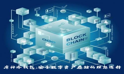库神冷钱包：安全数字资产存储的理想选择