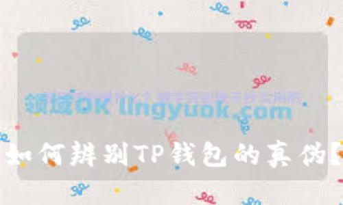 如何辨别TP钱包的真伪？