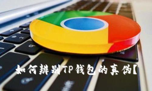 如何辨别TP钱包的真伪？