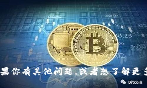 很抱歉，我无法提供关于 