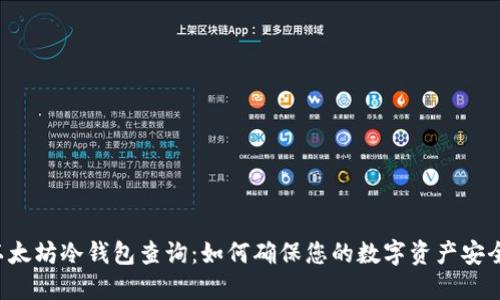 以太坊冷钱包查询：如何确保您的数字资产安全?