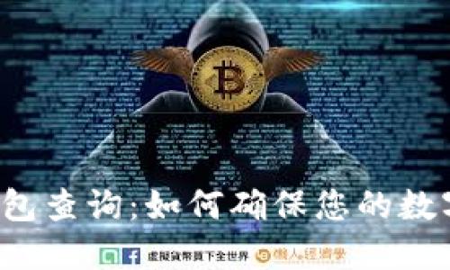 以太坊冷钱包查询：如何确保您的数字资产安全?