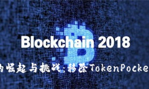 探索TokenPocket的崛起与挑战：移除TokenPocket生态的必要性分析