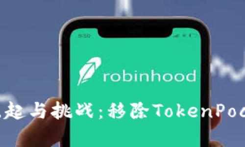 探索TokenPocket的崛起与挑战：移除TokenPocket生态的必要性分析