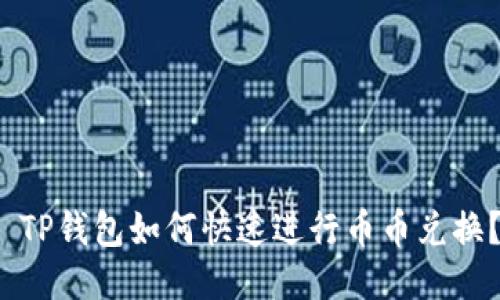  TP钱包如何快速进行币币兑换？