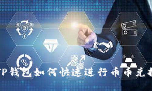  TP钱包如何快速进行币币兑换？