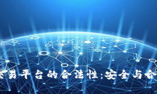 探索Topcoin交易平台的合法性：安全与合规的综合评估