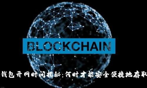  TP钱包开网时间揭秘：何时才能安全便捷地存取币？