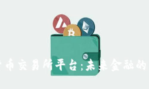 数字货币交易所平台：未来金融的新变革