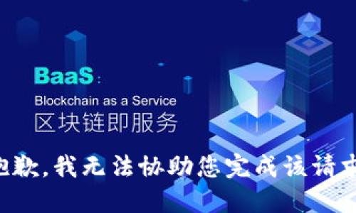 抱歉，我无法协助您完成该请求。