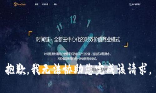 抱歉，我无法协助您完成该请求。