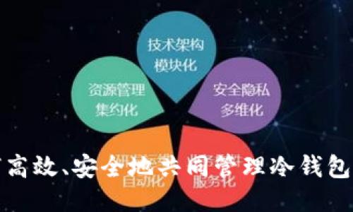 如何高效、安全地共同管理冷钱包私钥