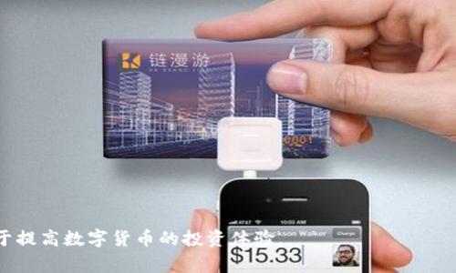 tiaoti解决TP钱包中币种不显示的常见问题解决方案/tiaoti

TP钱包,币种不显示,区块链/guanjianci

在数字货币不断普及的今天，越来越多的人开始使用各种钱包来管理他们的加密资产。而TP钱包（TokenPocket）作为一种广受欢迎的数字货币钱包之一，因其多功能性和用户友好的界面吸引了大量用户。然而，用户在使用TP钱包时，有时会遇到币种没显示的情况，这种问题可能会导致用户对钱包的信任度下降。本文将详细探讨TP钱包收到的币种为什么没有显示的原因，并提供解决方案。

一、TP钱包中的币种没显示的原因

1. **网络问题**：数字货币依赖区块链网络进行转账，如果在转账确认期间，用户所在的网络不稳定或波动较大，会导致钱包未能及时更新，用户可能会暂时看不到自己的资产。

2. **资产未确认**：某些数字货币的转账需要一定的确认时间，尤其是在网络拥堵的情况下，用户的资产在收到后并未立即更新在钱包中。这是由于区块链系统的特性所致。

3. **钱包版本过旧**：如果用户的TP钱包版本过旧，可能存在兼容性问题，无法正确显示某些新推出的币种。因此，及时更新钱包版本是必要的。

4. **币种未添加**：TP钱包支持多种币种，但用户在收到某个新币种后，可能并未在钱包中添加该币种，导致其资产无法显示。

5. **私钥或助记词问题**：用户如果在备份私钥或助记词时出错，可能会导致无法访问某些资产，即使它们确实已储存于区块链上。

了解了原因后，接下来我们将提供针对以上各类问题的解决方案。

二、解决方案

1. **检查网络连接**：确保你的设备连接到稳定的互联网。如果可能，可以尝试切换到更稳定的网络环境，或重启你的路由器。

2. **等待资产确认**：如果你近期进行了交易，建议你稍等片刻，给区块链网络一些确认时间。一般情况下，转账在区块链上会有一段确认时间，等待一段时间后可以重新打开TP钱包查看。

3. **更新钱包应用**：前往应用商店查看是否有TP钱包的新版本可供更新。确保你的应用始终保持在最新版本，以避免兼容性问题。

4. **添加新币种**：在TP钱包中，找到“添加资产”或“管理资产”的选项，查看是否可以添加你收到的新币种，并确保添加成功后再查看余额。

5. **检查私钥或助记词**：确保你所使用的私钥或助记词准确无误。如果不确定，最好在安全的环境中重新进行备份和恢复过程。

通过以上方法，可以有效解决TP钱包收到的币种不显示的问题。接下来，我们将讨论4个可能相关的问题，帮助用户更好地理解和解决各种可能遇到的情况。

三、如何确保数字货币交易的安全性？

在使用任何数字货币钱包时，安全性是首要考虑的因素之一。用户应该采取一系列的安全措施以保护自己的数字资产：

1. **使用硬件钱包**：对于长期持有的资产，建议使用硬件钱包来保存数字货币。硬件钱包具备更高的安全性，私钥不会暴露在联网的环境中。

2. **设置强密码**：在使用TP钱包时，用户应为钱包设置一个强密码，避免简单易猜的密码，同时定期更换密码。

3. **启用双重认证**：如果TP钱包支持双重认证（2FA），建议用户务必启用此功能，通过额外的身份验证提高安全性。

4. **定期备份助记词和私钥**：用户应该定期备份助记词和私钥，并将其保存到安全的地方，避免因丢失而造成资产损失。

5. **注意钓鱼网站和应用**：用户在下载应用或访问钱包网站时，务必确保是官方渠道，避免私密信息被钓鱼攻击者获取。

通过以上方法，用户可以有效提升数字货币交易的安全性，减少资产被盗或丢失的风险。

四、使用TP钱包时如何管理多个币种？

对于投资多种数字货币的用户来说，合理管理多个币种不仅可以提高交易效率，还能有效降低风险。

1. **分类管理**：用户可以根据不同类型、市场表现或持有意图对数字资产进行分类。例如，将稳定币和高风险币种分开，方便日后查看和管理。

2. **定期审查投资组合**：用户应该定期审查自己的投资组合，评估各个币种的表现，以决定是否需要重新分配资金或调整持有策略。

3. **使用标签功能**：TP钱包可能提供标签或备注功能，用户可以为不同的资产附加备注，以便识别和管理。

4. **关注市场动态**：持续关注市场动态和各币种的新闻，不定期调整持仓以应对市场变化，是管理多个币种的重要策略。

通过以上管理策略，可以帮助用户更好地使用TP钱包，掌控自己的投资组合，提高投资效率。

五、如何解决交易延迟的问题？

交易延迟是数字货币转账过程中常见的问题，若用户需要尽快完成交易，可以考虑以下几种解决方案：

1. **选择合适的网络拥堵时机**：用户在进行大额交易时，建议选择市场较为冷清的时段，以降低交易延迟的可能性。

2. **增加交易费用**：在进行交易时，用户可以选择支付更高的手续费，来提高交易的优先级，使其在网络中更为快速地得到处理。

3. **监测区块链状态**：用户可以利用一些区块链浏览器来监测交易确认情况，查看当前网络拥堵程度，并随时掌握交易状态。

通过合理的策略和方法，用户可以有效缓解交易延迟的问题，确保资金在合适的时间内到账。

六、如何避免钱包被黑客攻击？

数字货币钱包因其价值高而成为黑客攻击的目标。用户在使用TP钱包时，必须采取必要的防护措施：

1. **保持软件更新**：定期检查钱包及其附件软件更新，确保应用程序内的所有安全漏洞及时得到修补。

2. **不使用公共网络进行交易**：在进行任何交易时，切勿使用公共网络，建议使用私人网络或VPN服务保护网络安全。

3. **定期变更密码**：请务必定期更换钱包密码，这样能够进一步增加黑客破解账户的难度。

通过采取上述方法，用户可以有效地防止钱包被黑客攻击，保障数字资产的安全。

综上所述，TP钱包收到的币种不显示可能由多种原因导致，但通过合理的解决方案，用户可以逐步解决该问题，同时在使用钱包管理资产的过程中，注意安全和策略，将有助于提高数字货币的投资体验。