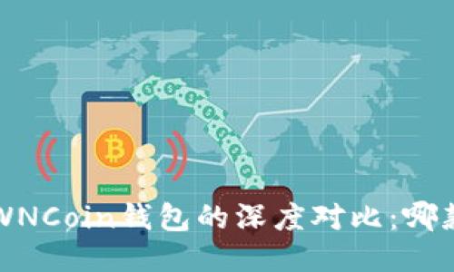 TP钱包与OWNCoin钱包的深度对比：哪款更适合你？
