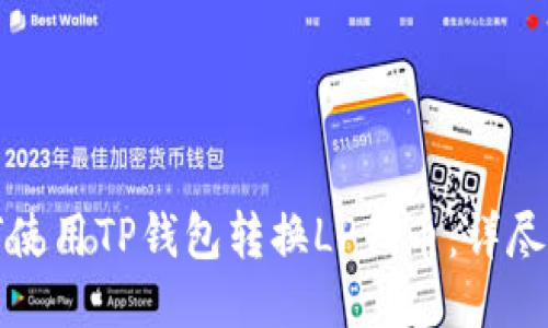 如何使用TP钱包转换LP代币：详尽指南