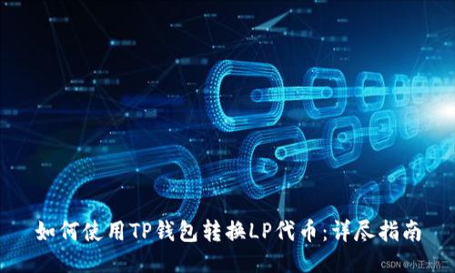 如何使用TP钱包转换LP代币：详尽指南
