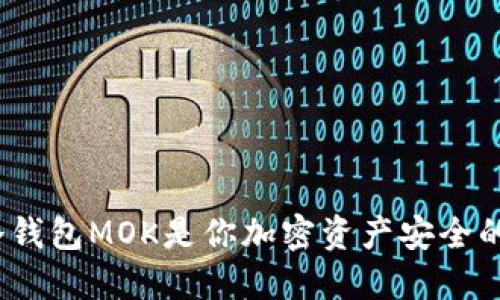 : 为什么冷钱包MOK是你加密资产安全的最佳选择？