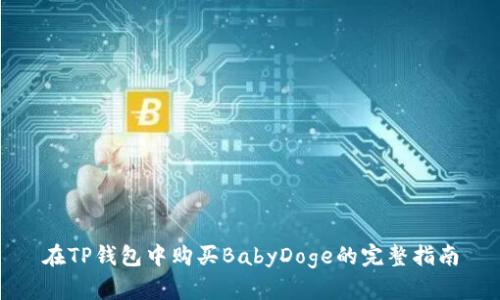 在TP钱包中购买BabyDoge的完整指南