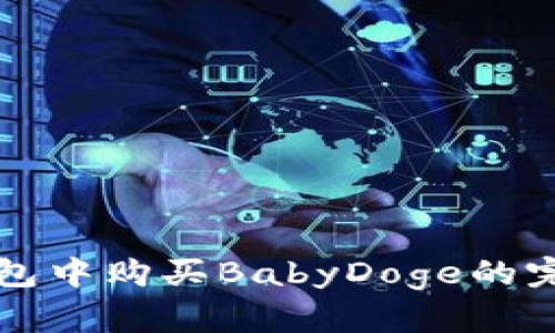 在TP钱包中购买BabyDoge的完整指南