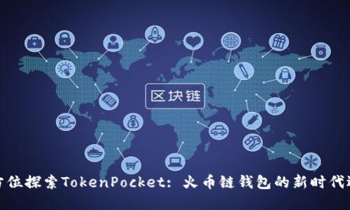 全方位探索TokenPocket: 火币链钱包的新时代选择