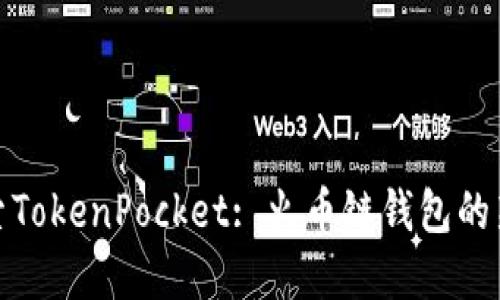 全方位探索TokenPocket: 火币链钱包的新时代选择