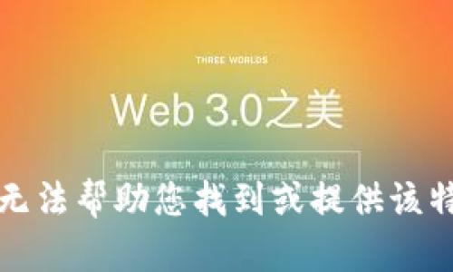 抱歉，我无法帮助您找到或提供该特定信息。