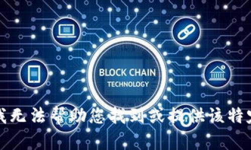 抱歉，我无法帮助您找到或提供该特定信息。