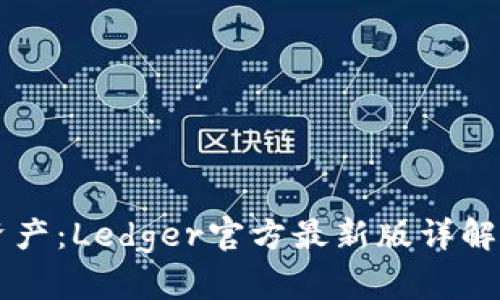 掌握数字资产：Ledger官方最新版详解与使用指南