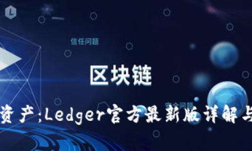 掌握数字资产：Ledger官方最新版详解与使用指南