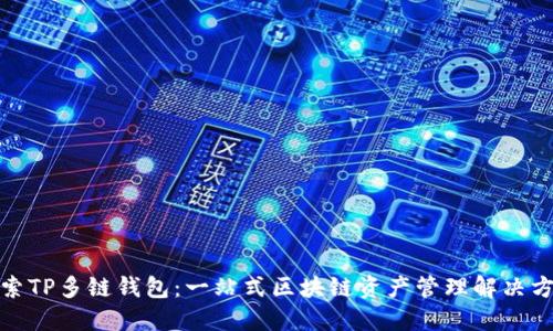 探索TP多链钱包：一站式区块链资产管理解决方案