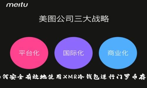 如何安全有效地使用XMR冷钱包进行门罗币存储