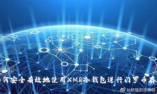 如何安全有效地使用XMR冷钱包进行门罗币存储