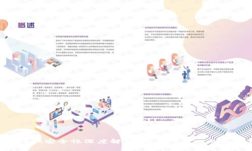 TokenPocket安全性深度解析：用户所关心的风险与应对