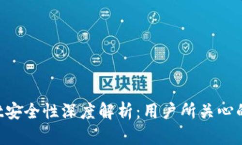 TokenPocket安全性深度解析：用户所关心的风险与应对