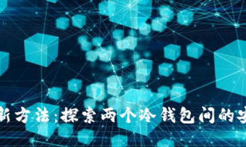 冷钱包交易新方法：探索两个冷钱包间的安全交易方式