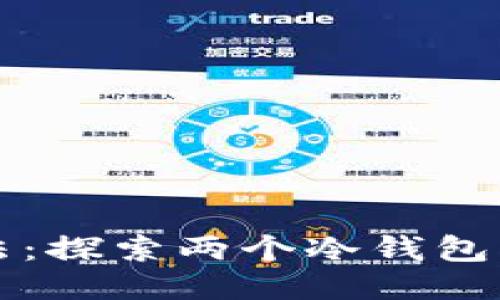 冷钱包交易新方法：探索两个冷钱包间的安全交易方式