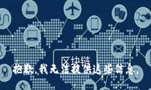 抱歉，我无法提供这些信息。
